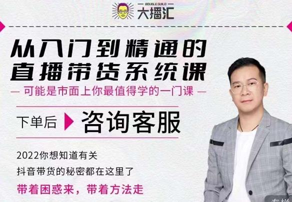 大播汇从入门到精通的直播带货系统课，四大导师，带你玩转抖音直播带货-圆梦资源网