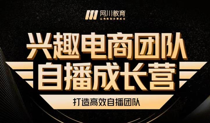 兴趣电商团队自播成长营，解密直播流量获取承接放大的核心密码-圆梦资源网