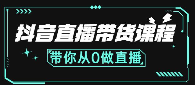 抖音直播带货课程：带你从0开始，学习主播、运营、中控分别要做什么-圆梦资源网