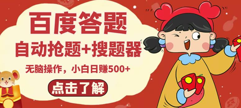 最新百度答题搬砖项目，小白日赚500+【电脑版抢答搜题脚本+小白0基础教学】-圆梦资源网