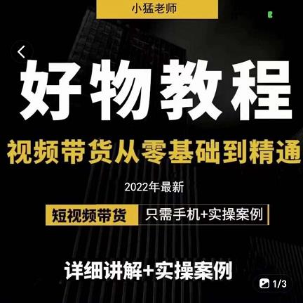 小猛好物分享专业实操课，短视频带货从零基础到精通，详细讲解+实操案-圆梦资源网