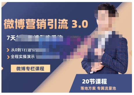 陆明明·微博营销引流系统3.0，0基础玩转微博营销，打造专属私域流量池！-圆梦资源网