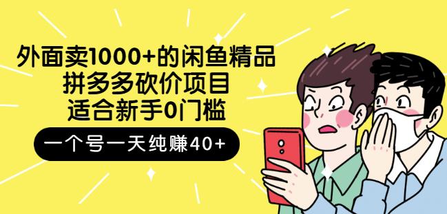 跳至主内容外面卖1000+的闲鱼精品：拼多多砍价项目，一个号一天纯赚40+适合新手0门槛-圆梦资源网