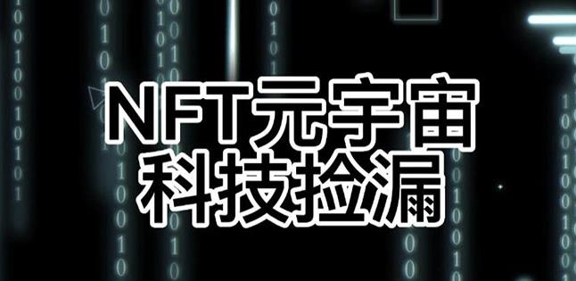 【元本空间sky七级空间唯一ibox幻藏等】NTF捡漏合集【抢购脚本+教程】-圆梦资源网
