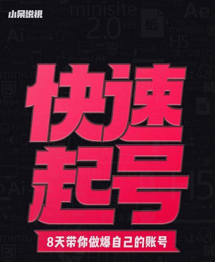 小呆-快速起号实操核心8讲，8天教你做爆自己的账号-圆梦资源网