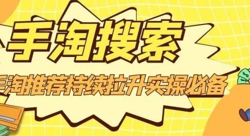 沧海老师·手淘搜索、手淘推荐持续拉升实操必备，简单易学，快速掌握-圆梦资源网