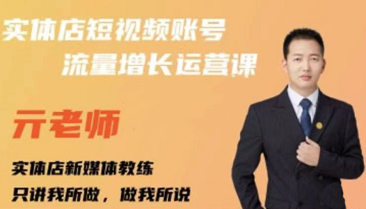 亓老师·实体店抖音账号流量增长运营课，教你掌握一套系统抖音账号运营的方法论-圆梦资源网