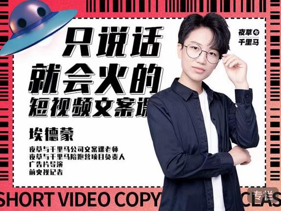 埃德蒙·说话就能火的短视频文案课，第19期最新文案课-圆梦资源网
