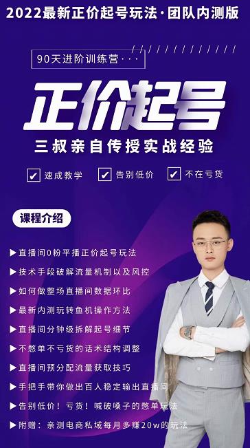 三叔-2022最新正价起号玩法，3小时干货内容，团队内测版-圆梦资源网