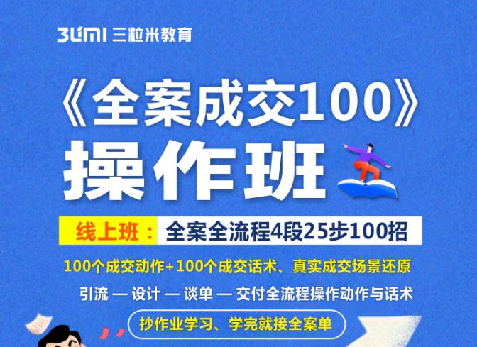 《全案成交100》全案全流程4段25步100招，操作班-圆梦资源网