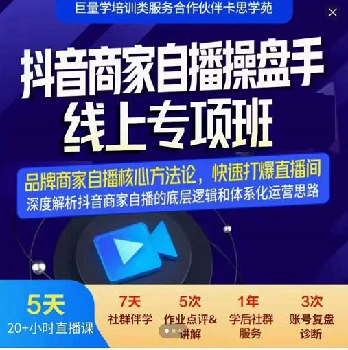 羽川-抖音商家自播操盘手线上专项班，深度解决商家直播底层逻辑及四大运营难题-圆梦资源网