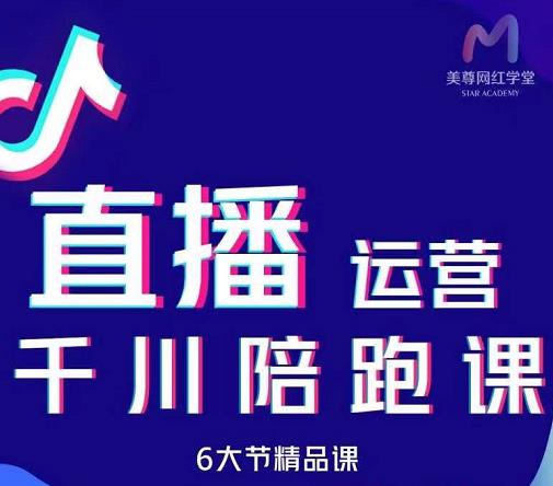 美尊-抖音直播运营千川系统课：直播​运营规划、起号、主播培养、千川投放等-圆梦资源网