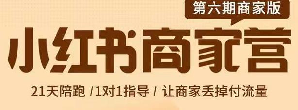 贾真-小红书商家营第6期商家版，21天带货陪跑课，让商家丢掉付流量-圆梦资源网