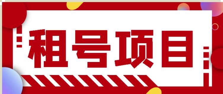 王者吃鸡cf租号项目，每天稳定几十【视频教程+永久脚本】-圆梦资源网