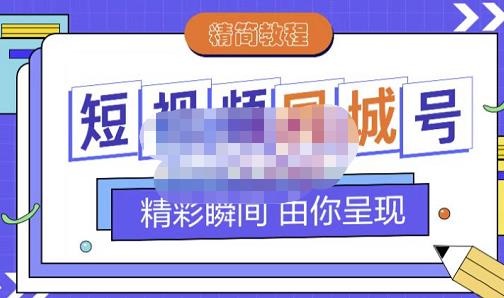 大东·短视频同城号教程，包括搭建思路，版面制作，文案内容，剪辑操作等-圆梦资源网