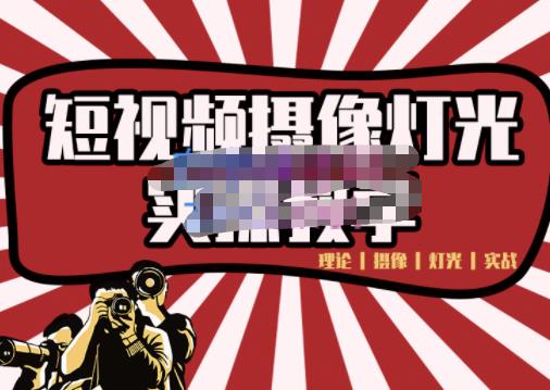 短视频摄像-灯光实战教学，想拍好短视频，这个课程一定是必看课-圆梦资源网