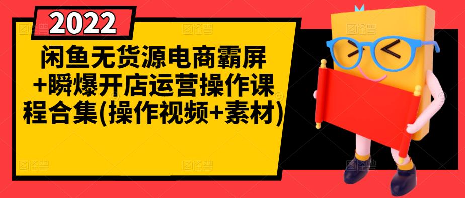 闲鱼无货源电商霸屏+瞬爆开店运营操作课程合集(操作视频+素材)-圆梦资源网