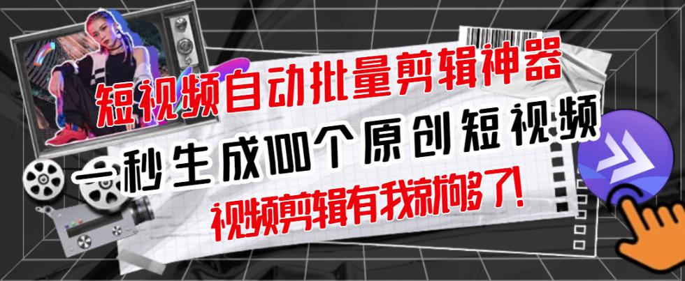 【原创神器】短视频全自动一键剪辑视频，一秒生成100个原创视频(软件+视频+免费卡密)-圆梦资源网
