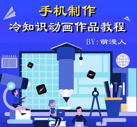 萌漫人-手机制作冷知识动画短视频作品教程，新手也可以操作！-圆梦资源网