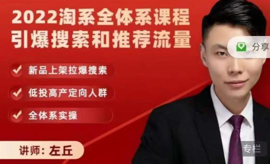 2022淘系全体系课程引爆搜索和推荐流量，新品上架拉爆搜索-圆梦资源网