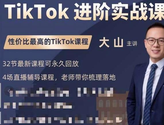 大山老师TikTok进阶实战课：账号详解，流量运营，实战变现，助力你成功出海-圆梦资源网
