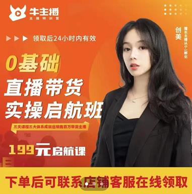 牛主播创美0基础直播带货实操启航班，直播带货从0-1（详细流程）-圆梦资源网