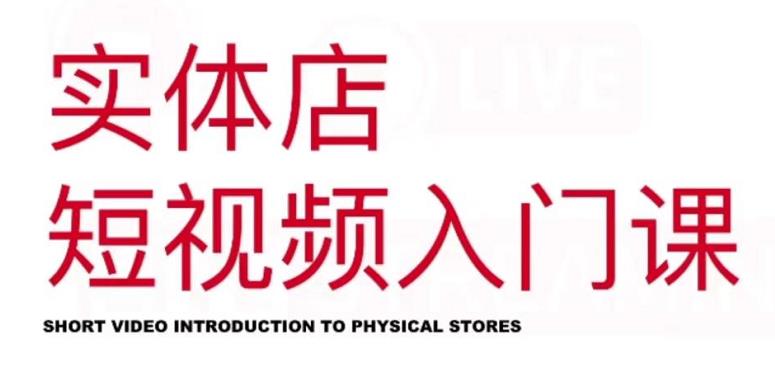 红人星球·实体店短视频入门课，如何拍摄剪辑思路投豆荚价值999元-圆梦资源网