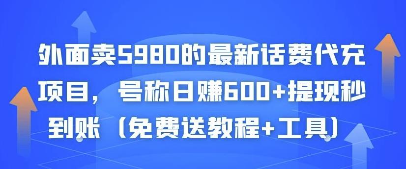 外面卖5980的最新话费代充项目，号称日赚600+提现秒到账（免费送教程+工具）-圆梦资源网