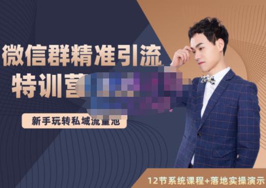 陆明明·微信群精准引流特训营3.0，借助微信群进行引流操作，打造私域流量池-圆梦资源网