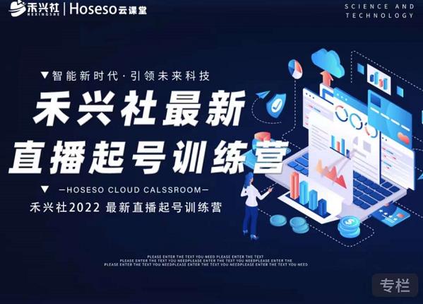 禾兴社直播起号训练营-全新玩法，抖音直播起号算法逻辑，精准设计起号爆品-圆梦资源网