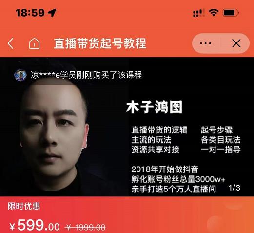 木子鸿图0粉直播带货起号教程，直播带货的逻辑起号步骤主流玩法-圆梦资源网