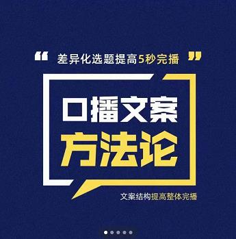 三先生·口播文案方法论-高级选题-爆款文案，提高5秒完播快速写爆款文案-圆梦资源网