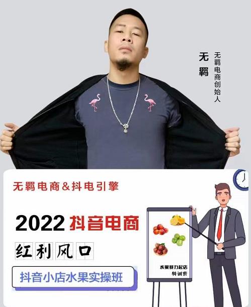 无羁抖店水果类目全案玩法，抖音小店水果实操班，2022抖音电商红利风口-圆梦资源网