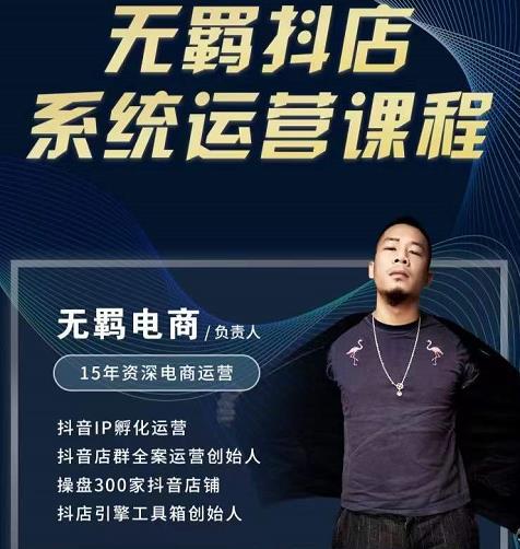 无羁抖店无货源系统运营课，店选品上架出单全程一对一指导带实操-圆梦资源网