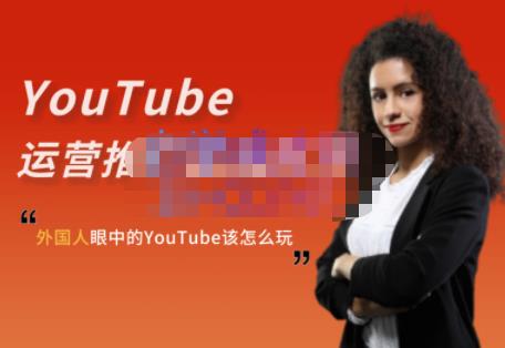 外国人眼中的YouTube该怎么玩？Elisa·YouTube运营推广实战技巧-圆梦资源网