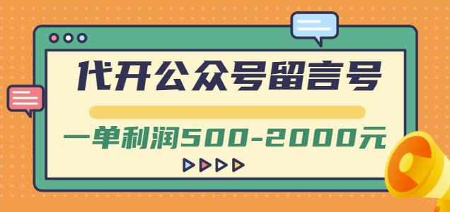 外面卖1799的代开公众号留言号项目，一单利润500-2000元【视频教程】-圆梦资源网