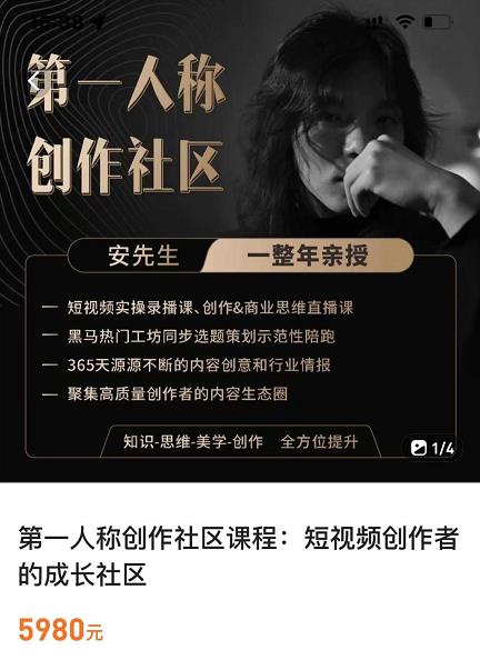 亲爱的安先生，第一人称创作社区，短视频内容创作、热门必修课（115节课）-圆梦资源网