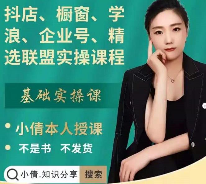 抖店、橱窗、学浪、企业号、精选联盟实操课程，适合新手快速入门-圆梦资源网