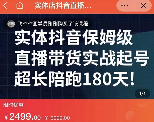 实体店抖音直播带货保姆级起号课，海洋兄弟实体创业军师带你​实战起号-圆梦资源网