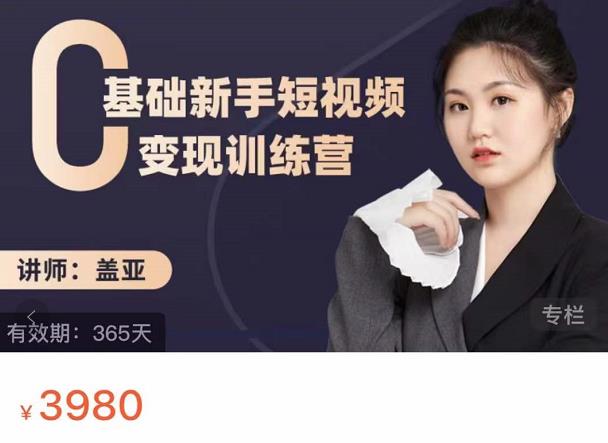 盖亚：0基础新手短视频变现训练营，新号3天百万流量破权重-圆梦资源网