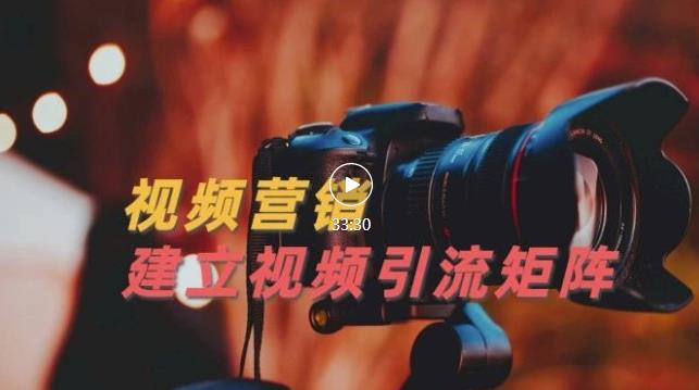 视频精准引流矩阵打造，帮助新手建立涨粉系统！【视频课程】-圆梦资源网