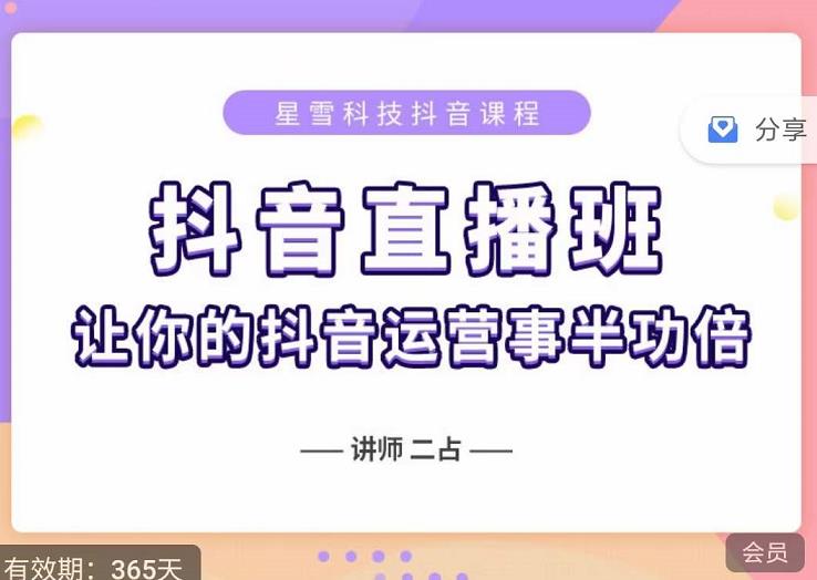 抖音直播速爆集训班，0粉丝0基础5天营业额破万，让你的抖音运营事半功倍-圆梦资源网