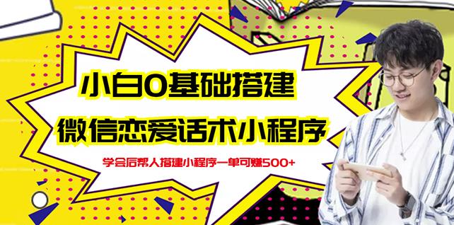 新手0基础搭建微信恋爱话术小程序，一单赚几百【视频教程+小程序源码】-圆梦资源网