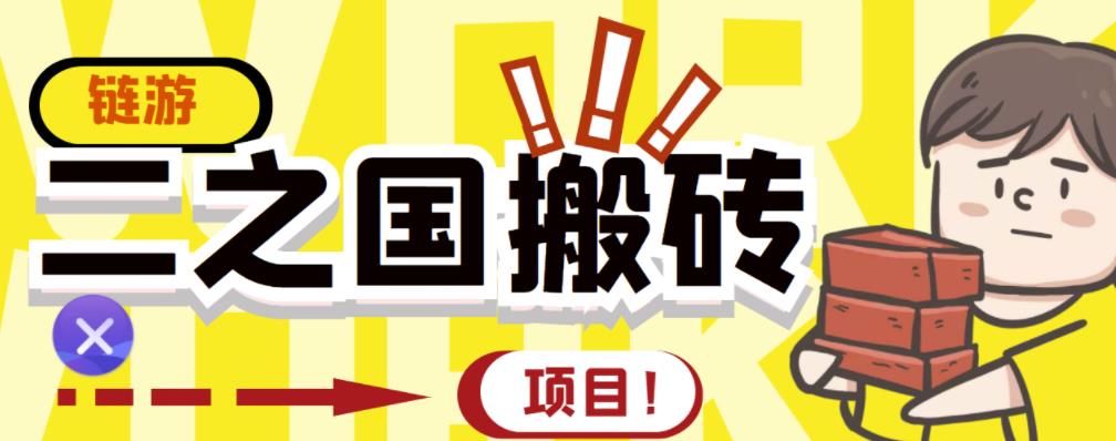 外面收费8888的链游‘二之国’搬砖项目，20开日收益400+【详细操作教程】-圆梦资源网