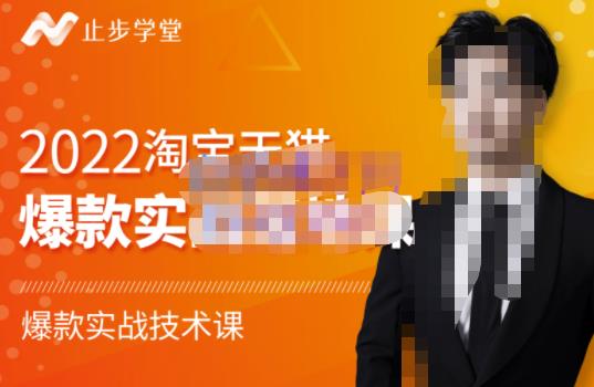 止步学堂·2022淘宝天猫爆款打造系列课-比克，爆款实战落地教程价值1980元-圆梦资源网
