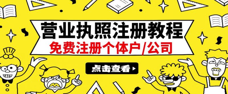 最新注册营业执照出证教程：一单100-500，日赚300+无任何问题（全国通用）-圆梦资源网