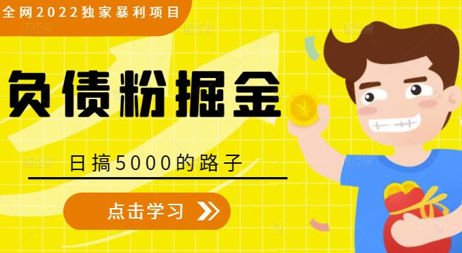全网2022独家暴利项目，负债粉掘金，日搞5000的路子-圆梦资源网