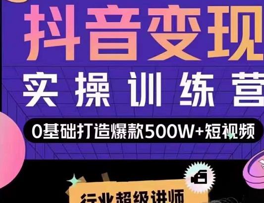 吕白开课吧爆款短视频快速变现，0基础掌握爆款视频底层逻辑-圆梦资源网