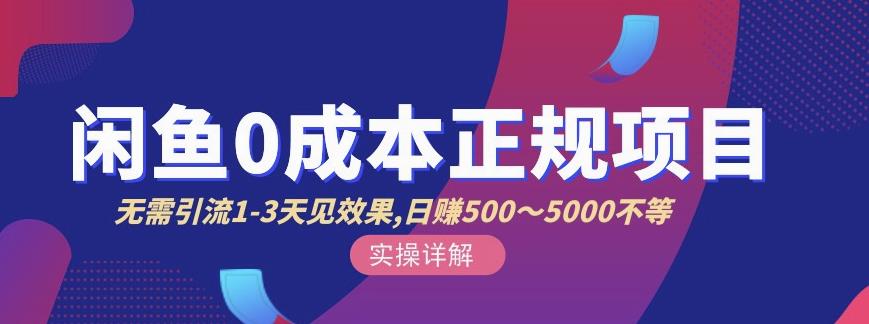 宇晨闲鱼无货源，十几节课程丰富讲诉闲鱼卖货技巧，价值6980-圆梦资源网