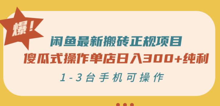 闲鱼最新搬砖正规项目：傻瓜式操作单店日入300+纯利，1-3台手机可操作-圆梦资源网
